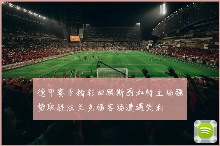 德甲赛季精彩回顾斯图加特主场强势取胜法兰克福客场遭遇失利