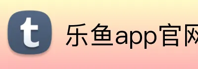 乐鱼app官网登录入口 Logo