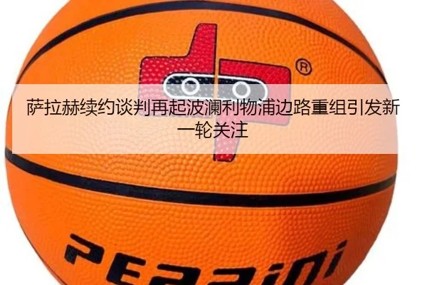 萨拉赫续约谈判再起波澜利物浦边路重组引发新一轮关注